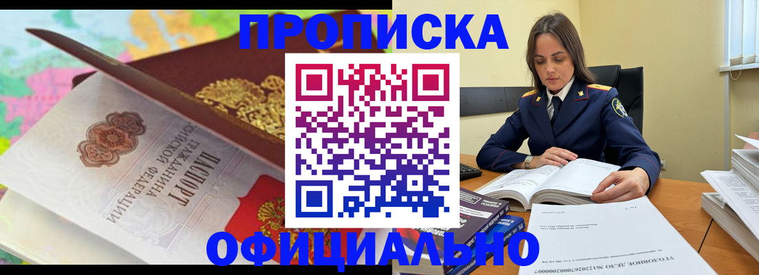 купить прописку в Черногорске